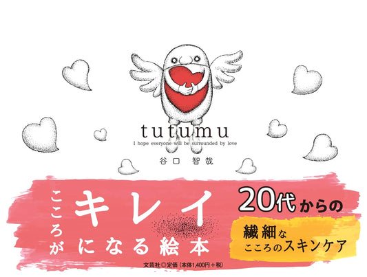 Tsutsumu: I Hope Everyone Will Be Surrounded by Love