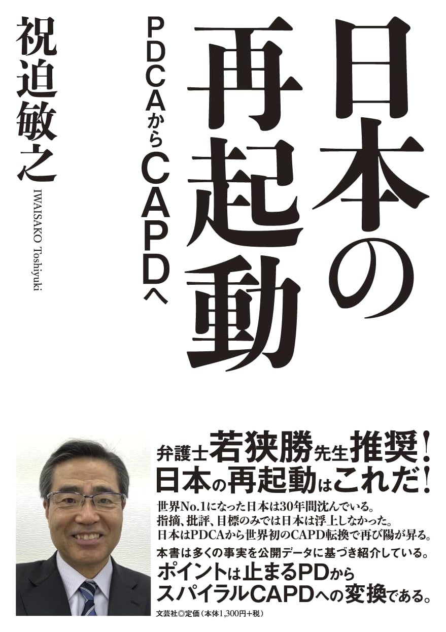 Japan's Reboot: From PDCA to CAPD