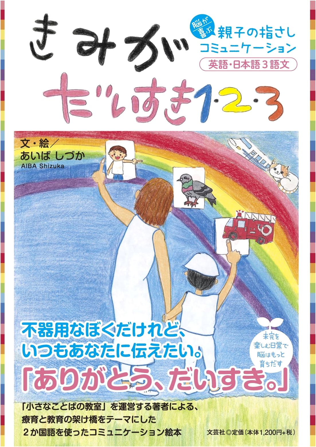 I Love You 1-2-3: Brain-Boosting Parent-Child Pointing Communication (English/Japanese 3-Word Sentences)
