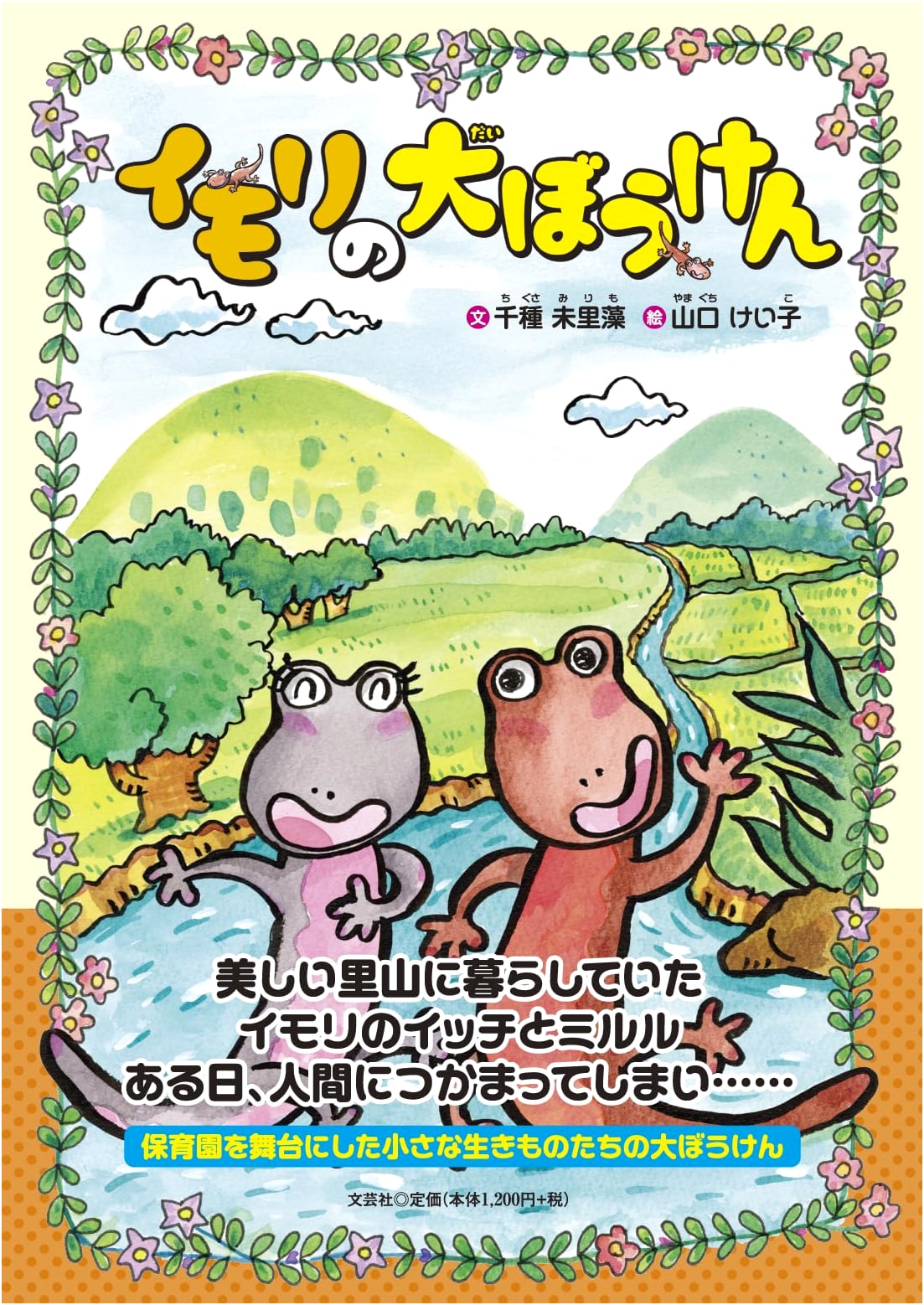 The Great Adventure of the Newt