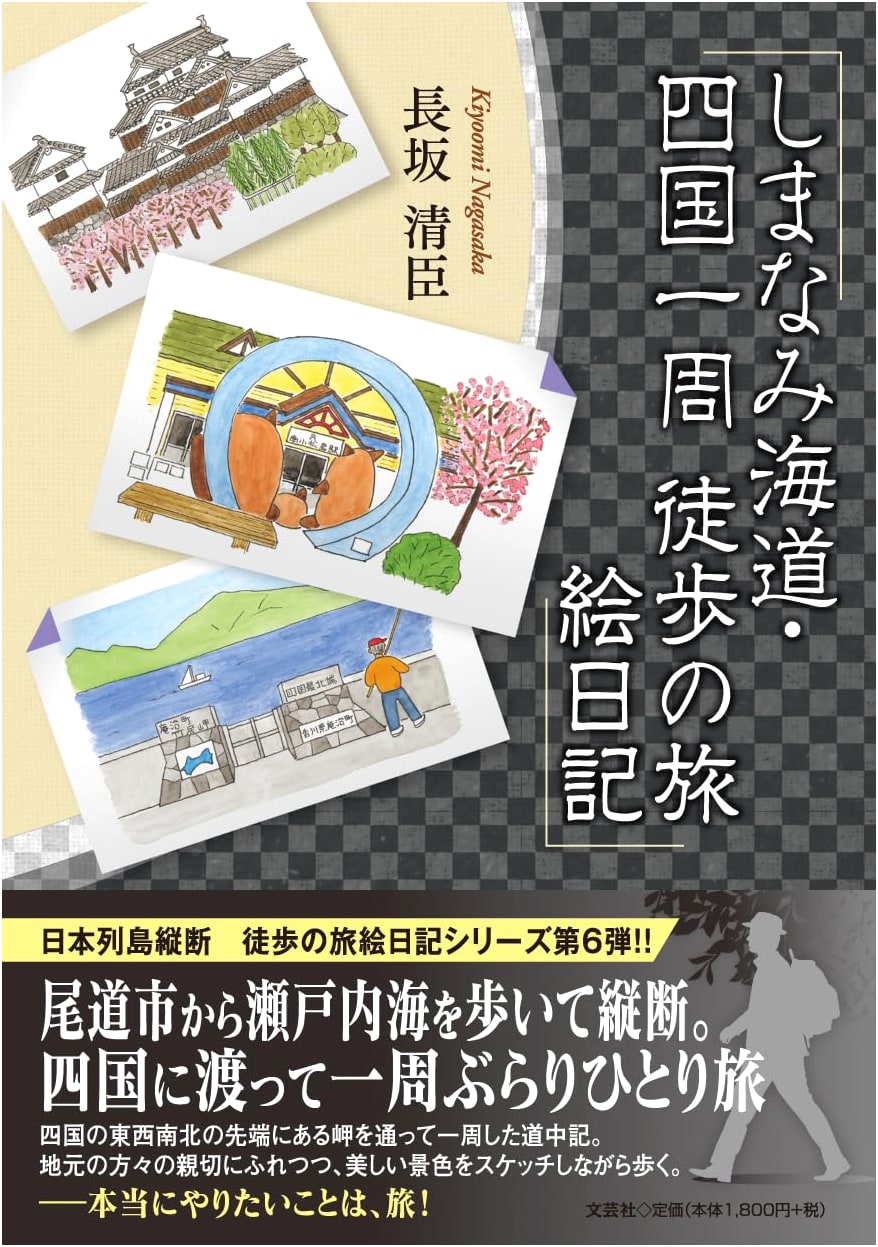 Shimanami Kaido & Shikoku Island Pilgrimage: An Illustrated Walking Journey Diary