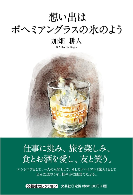 Memories Like Ice in Bohemian Glass (Bungeisha Selection)