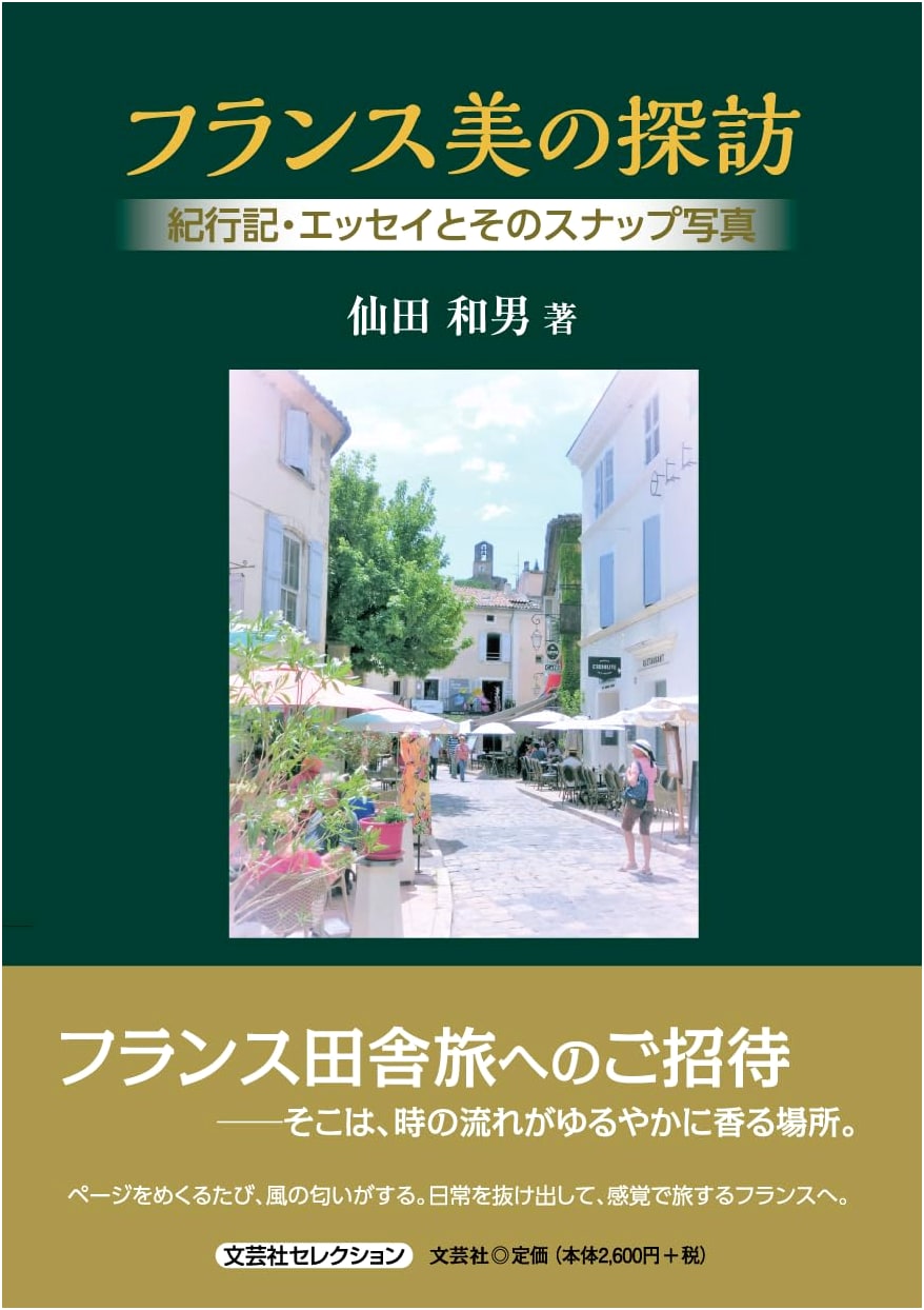 Exploring French Beauty: A Travelogue, Essays, and Snapshot Photos (Bungeisha Selection)