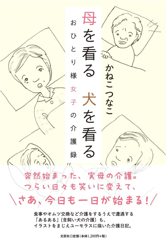 Caring for Mom, Caring for Dog: A Lone Woman's Caregiving Diary by Tsunako Kaneko