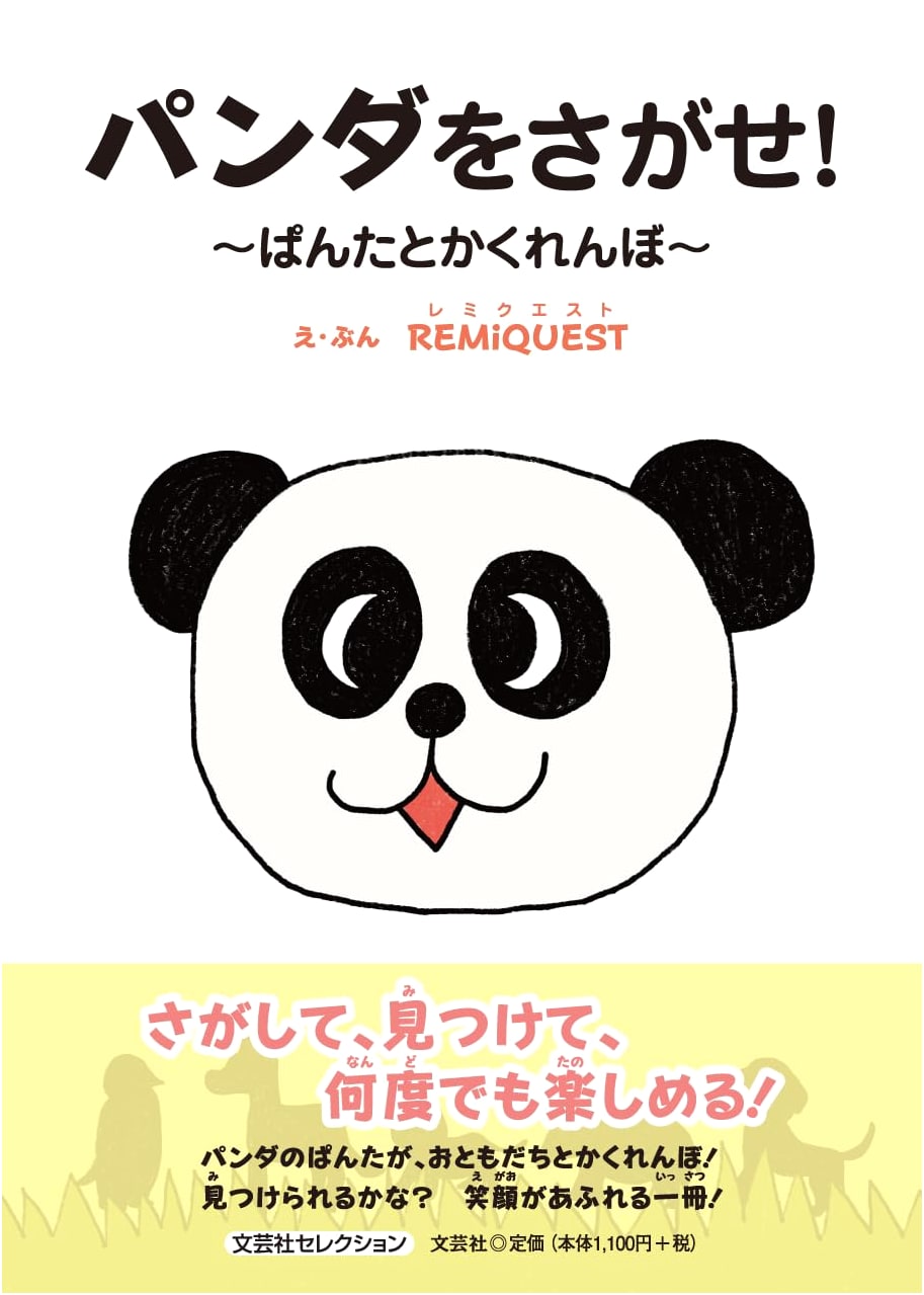 Find the Panda! ~Panta and Hide-and-Seek~ (Bungeisha Selection)