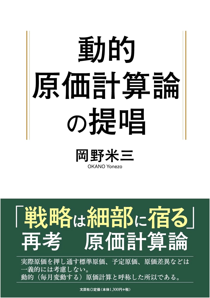 Advocacy for Dynamic Cost Accounting Theory