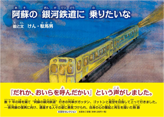 Aso's Galactic Railroad: A Dream Journey