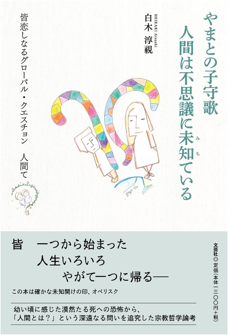 Yamato Lullaby: Humanity's Mysterious Unknown and Global Questions of Love