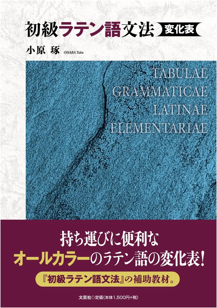 Elementary Latin Grammar: Declension & Conjugation Tables