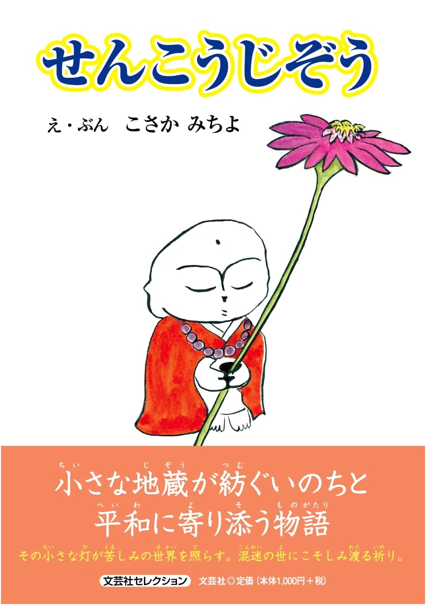Senko Jizo: Bungeisha Selection