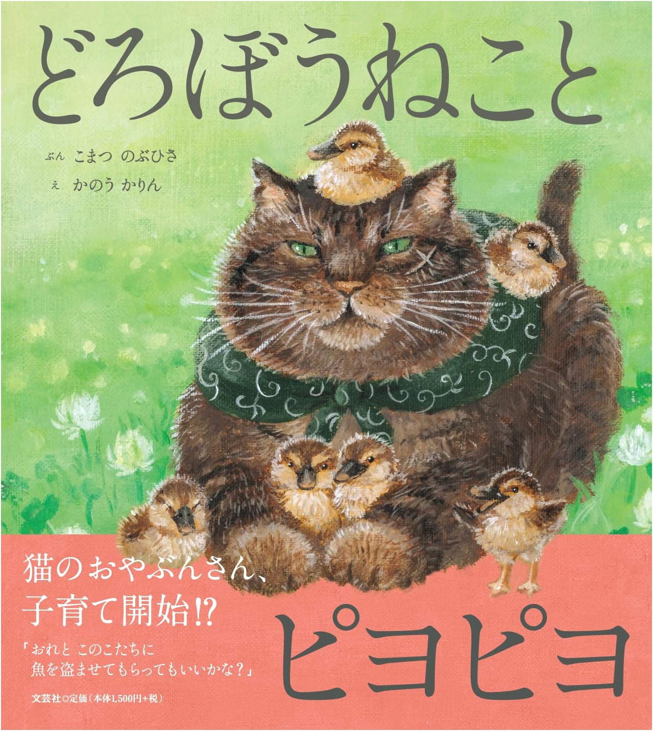 The Thief Cat and the Chicks (The Thief Cat Series)