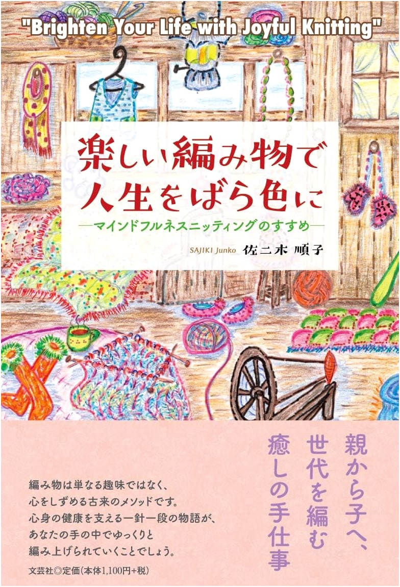 Make Your Life Rosy with Fun Knitting: A Guide to Mindfulness Knitting