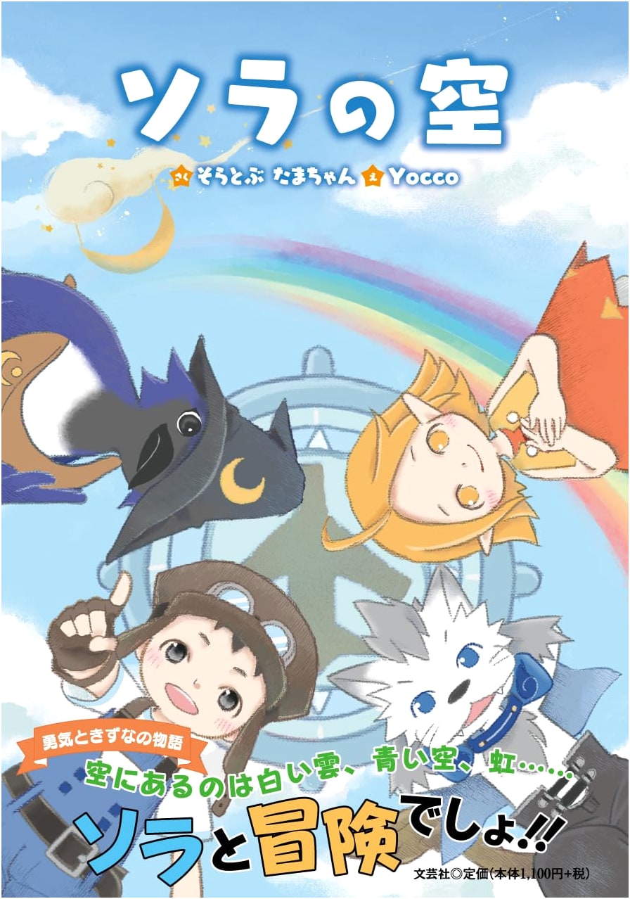 Sora's Sky
