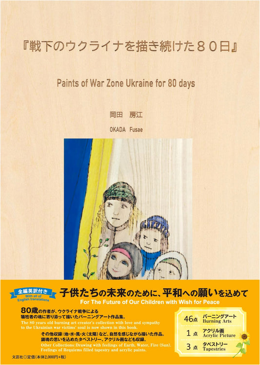 80 Days: Documenting Ukraine Under Siege by Fusae Okada