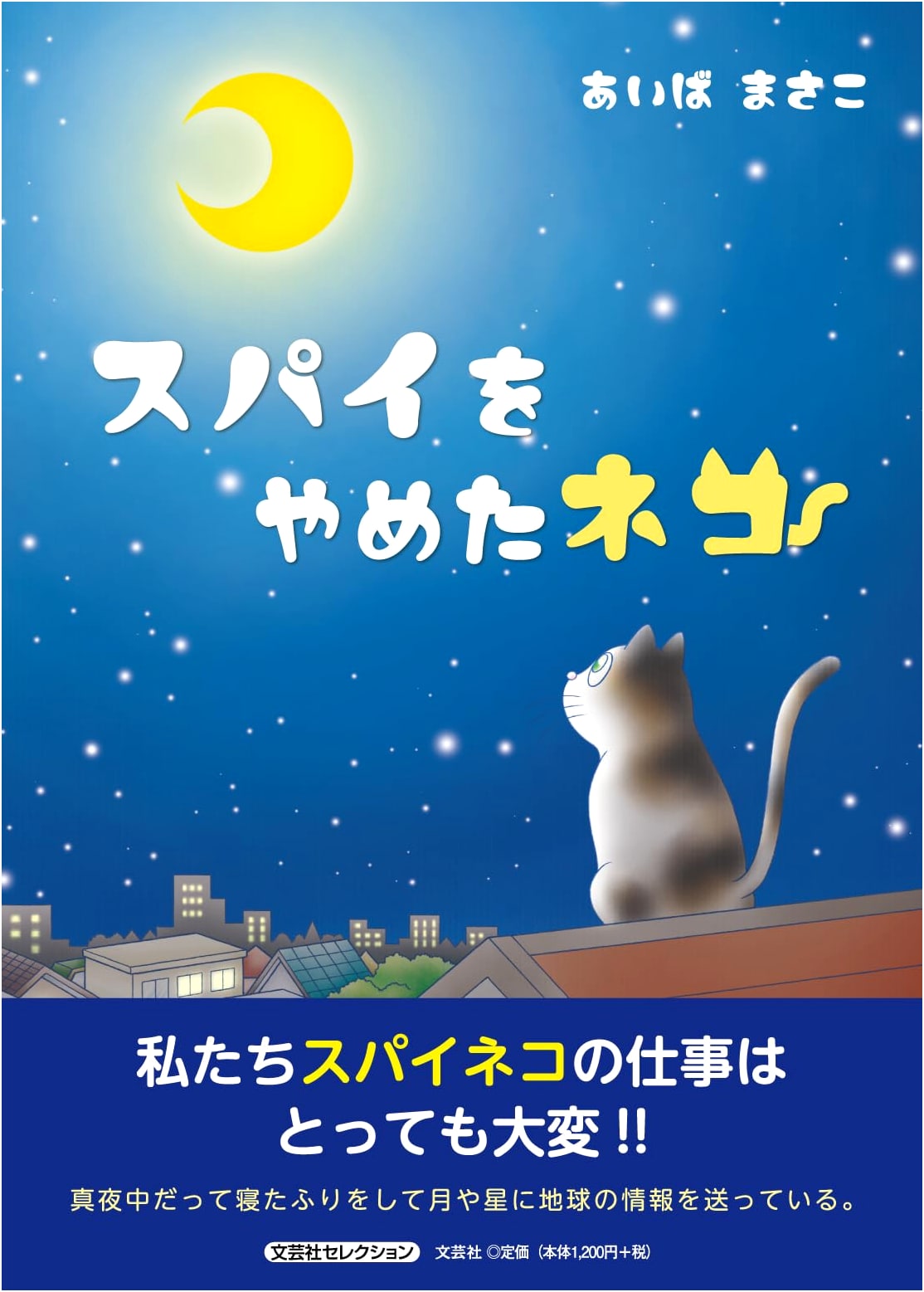 The Cat Who Quit Being a Spy (Bungeisha Selection)