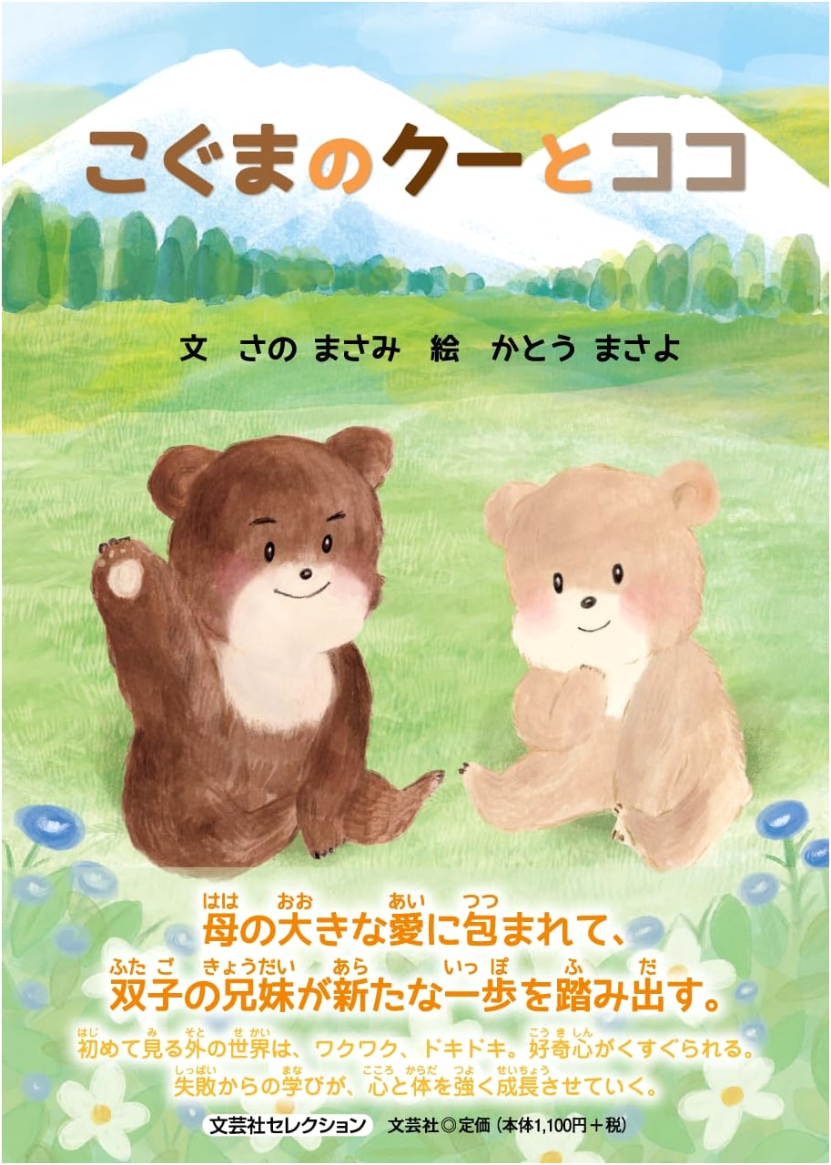 Kuma the Bear Cub and Coco (Bungeisha Selection)