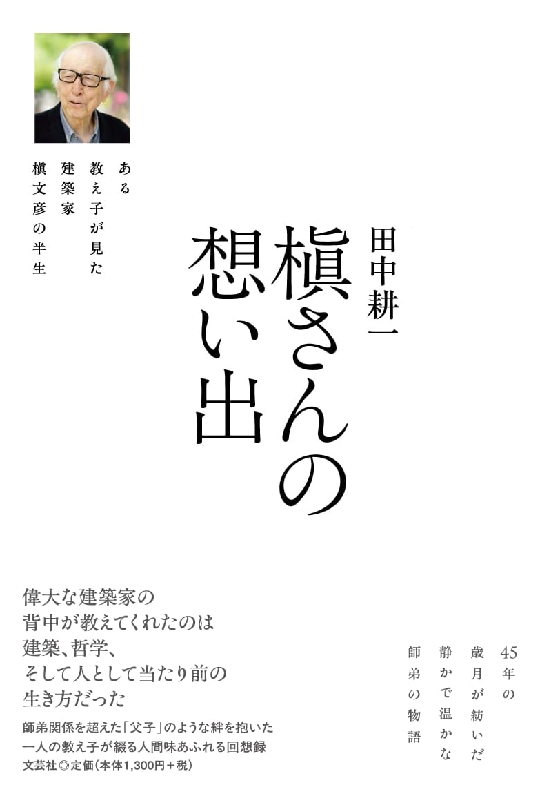 Memories of Mr. Maki: Architect Fumihiko Maki's Life as Seen by a Former Student
