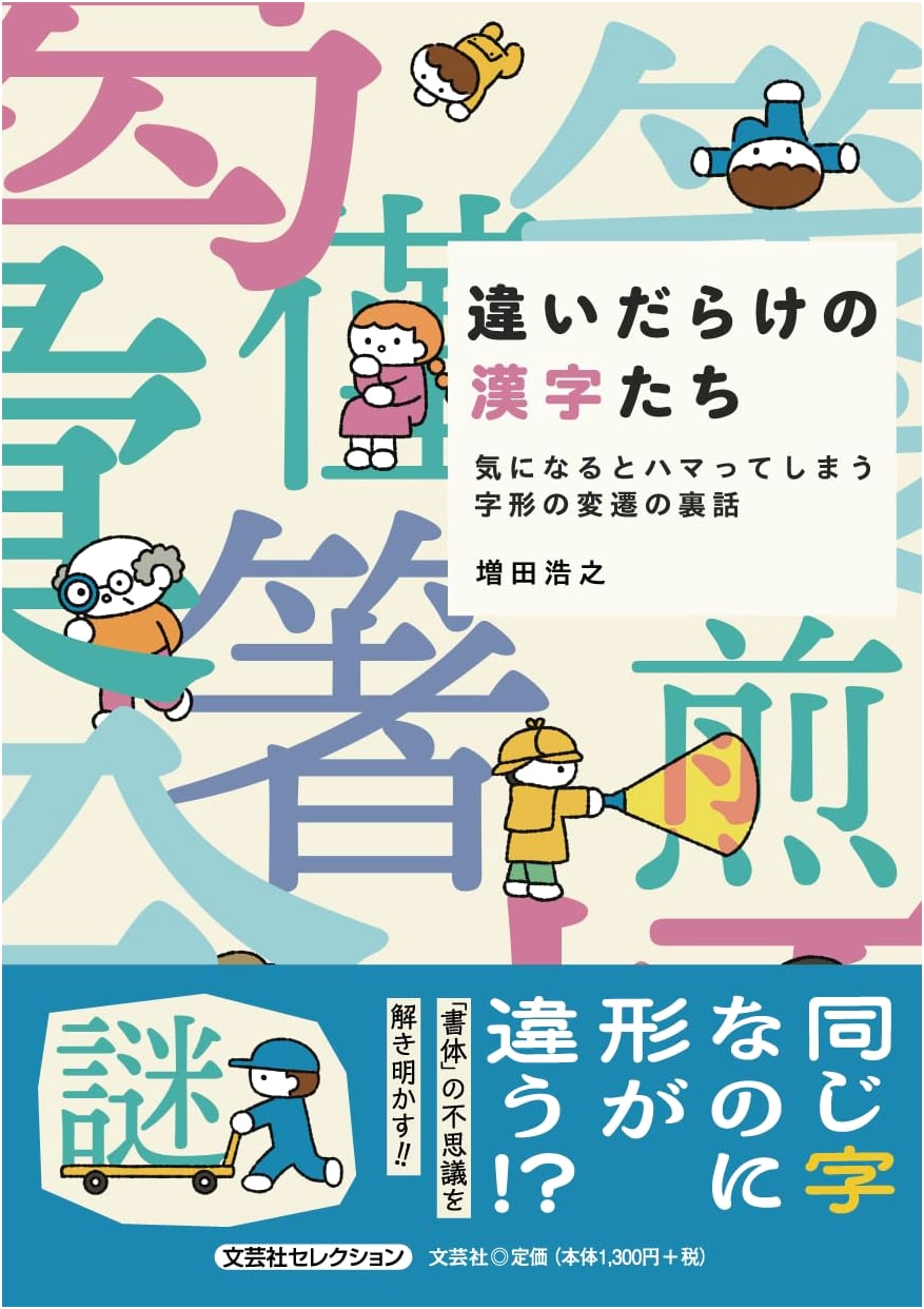 Kanji with Countless Differences: Behind the Scenes of Character Form Evolution