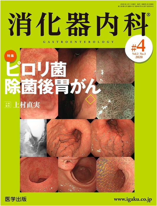 Gastroenterology: Special Issue on Post-H. pylori Gastric Cancer (Vol.2 No.3, 2020)