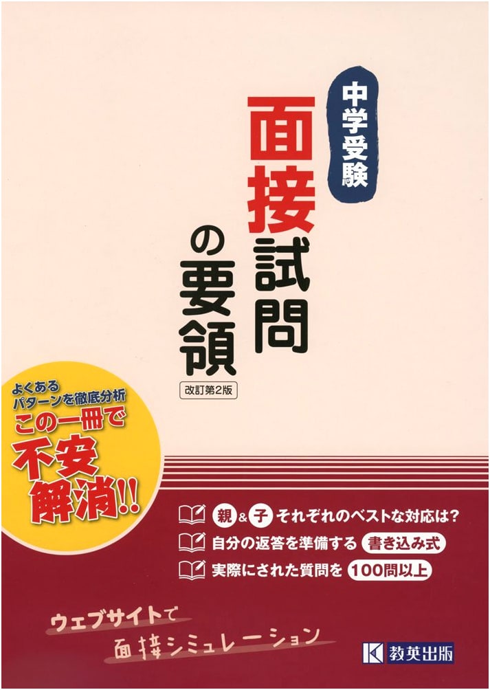 Junior High School Entrance Exam Interview Preparation Guide (Revised 2nd Edition)
