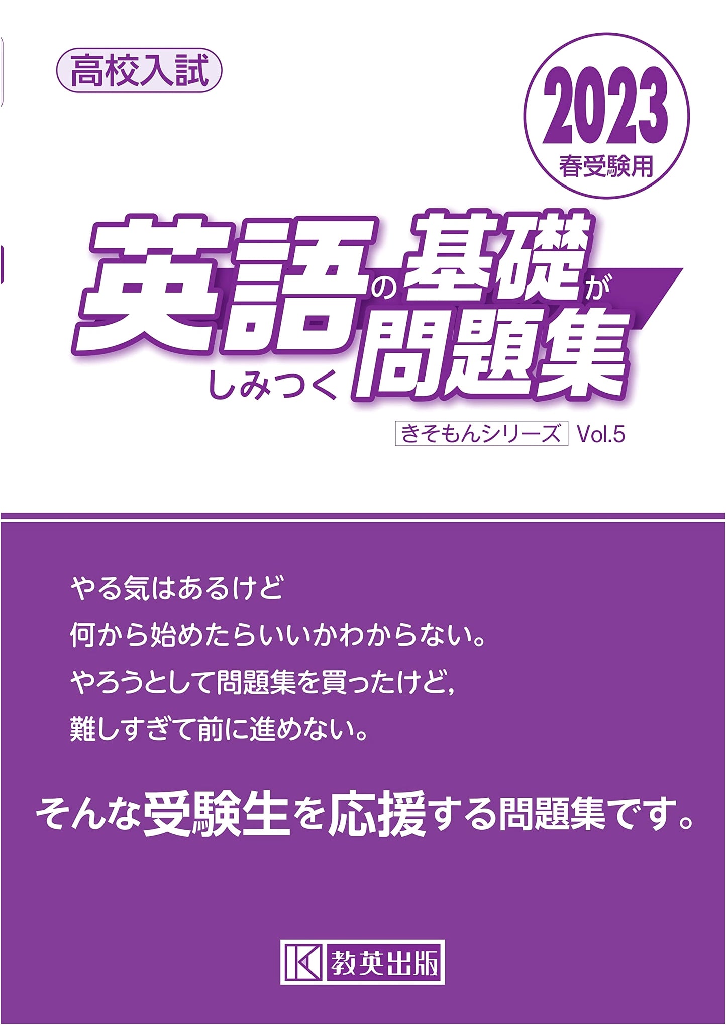 High School Entrance Exam English: Fundamentals Workbook for 2023 Spring Exams