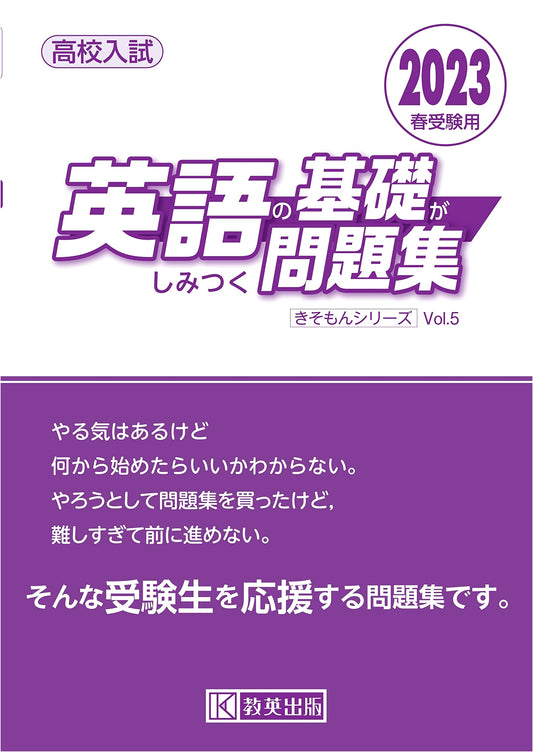 High School Entrance Exam English: Fundamentals Workbook for 2023 Spring Exams