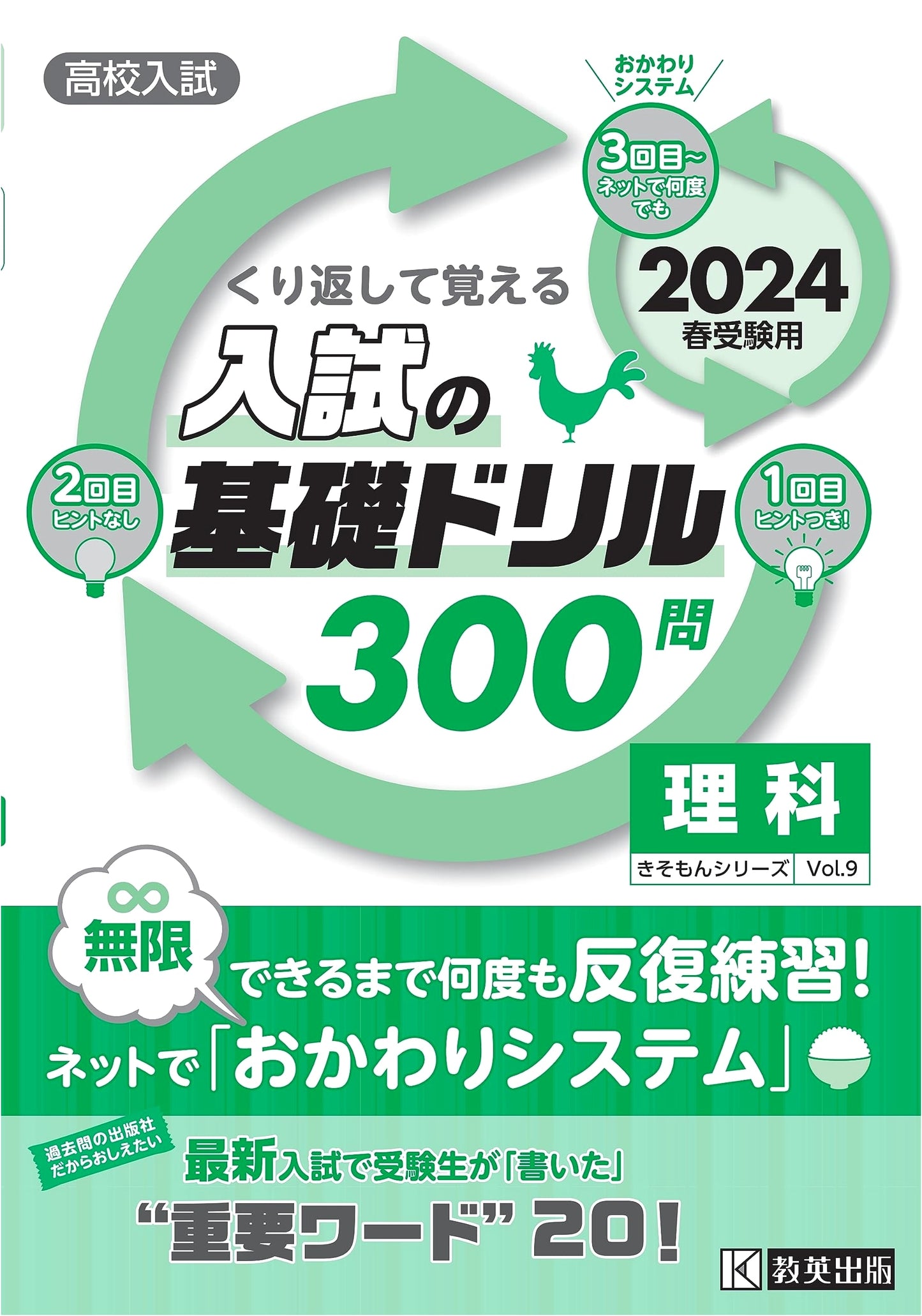 High School Entrance Exam Basic Drills: Science - 300 Questions for Spring 2024 Exam
