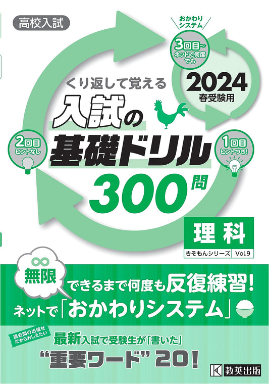 High School Entrance Exam Basic Drills: Science - 300 Questions for Spring 2024 Exam