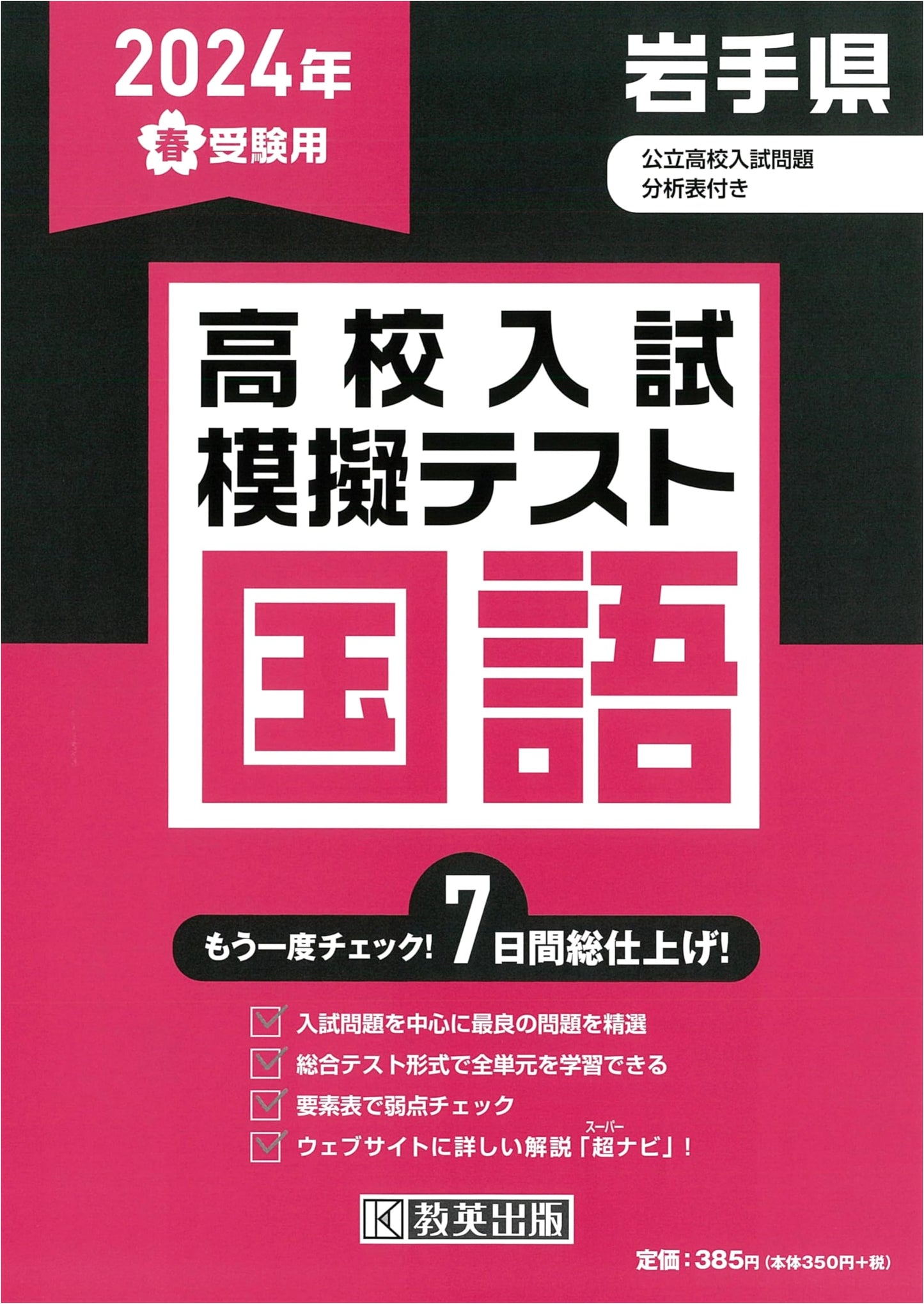 Iwate Prefecture High School Entrance Exam: Japanese Language Mock Tests for Spring 2024