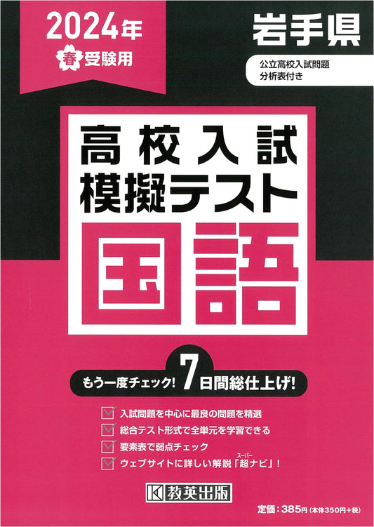 Iwate Prefecture High School Entrance Exam: Japanese Language Mock Tests for Spring 2024