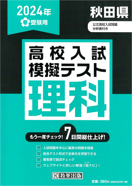 Akita Prefecture High School Entrance Exam: Science Mock Tests for Spring 2024