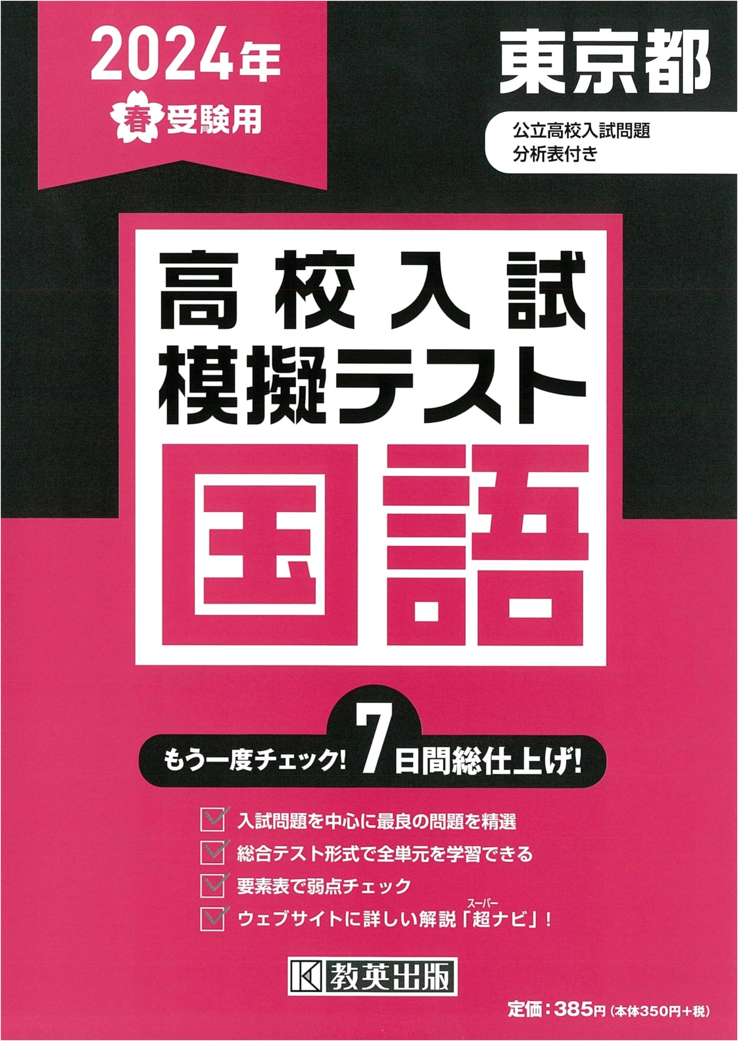 2024 Tokyo High School Entrance Exam Prep: Japanese Language Practice Tests
