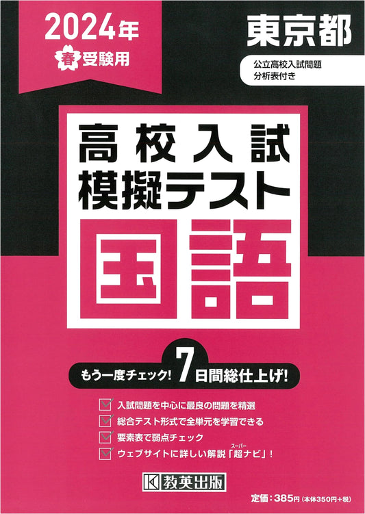 2024 Tokyo High School Entrance Exam Prep: Japanese Language Practice Tests