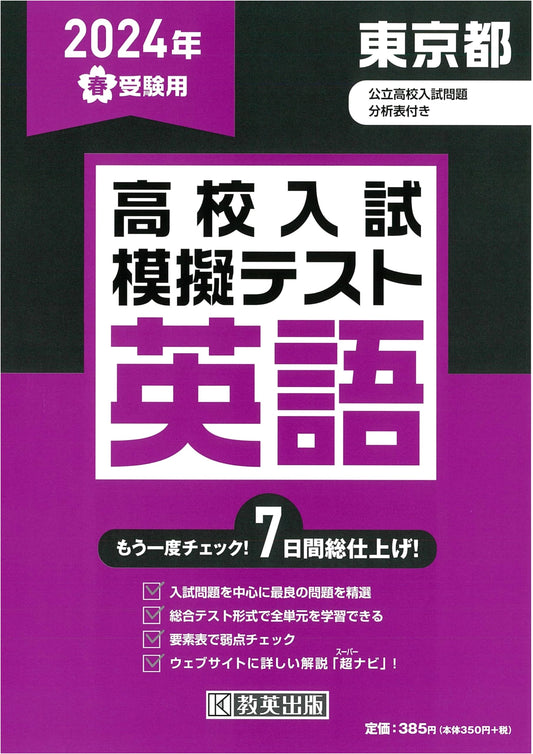 2024 Tokyo High School Entrance Exam: English Mock Test for Spring Admissions