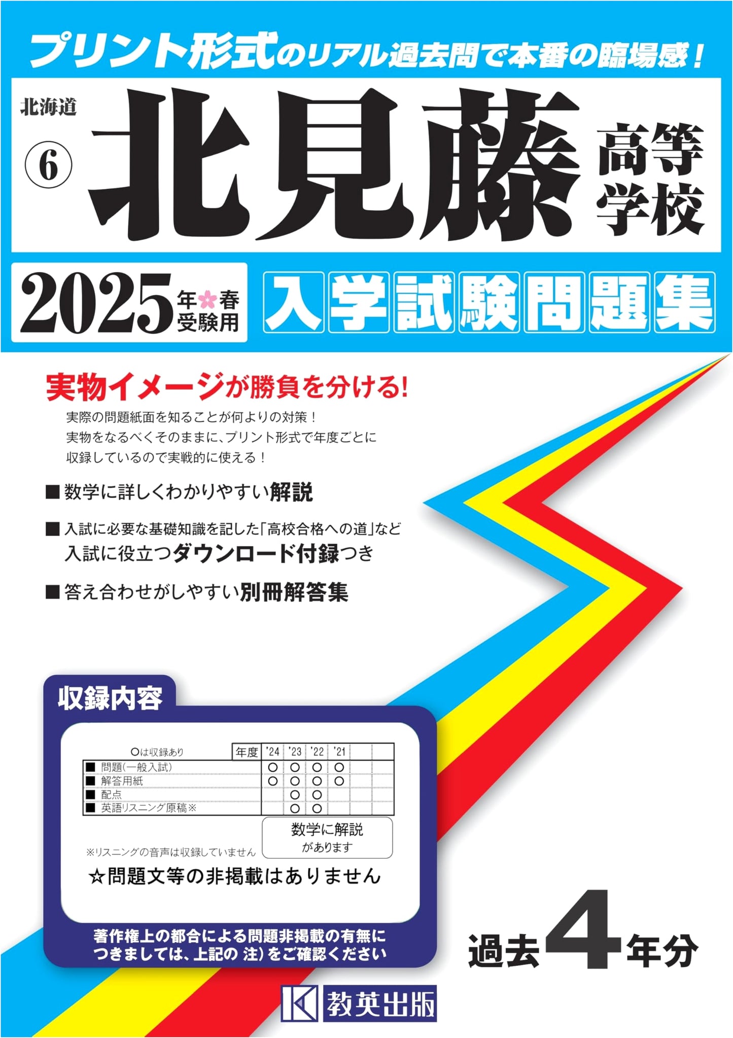Kitami Fuji High School Entrance Exam Practice Questions 2025 (Hokkaido HS Series 6)