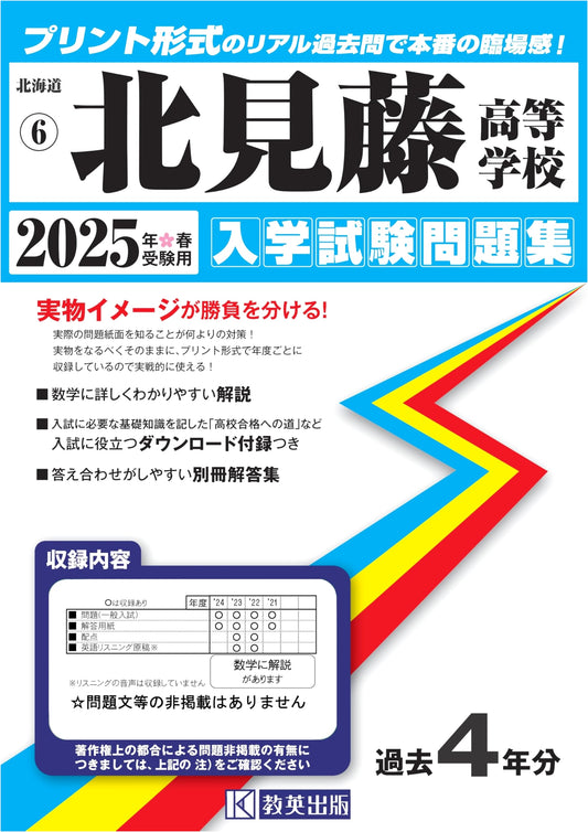 Kitami Fuji High School Entrance Exam Practice Questions 2025 (Hokkaido HS Series 6)
