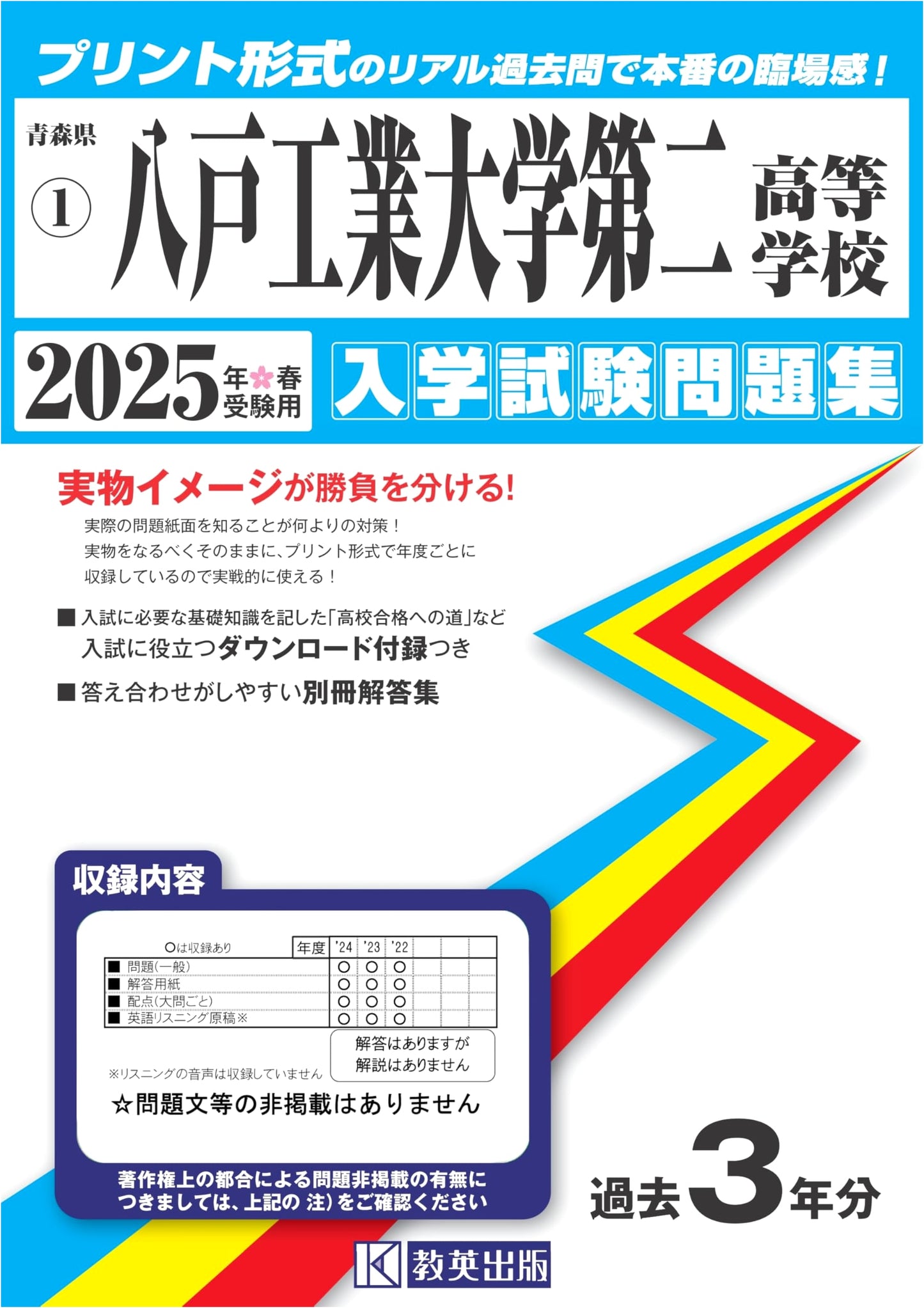 Hachinohe Institute of Technology Second High School Entrance Exam Questions 2025