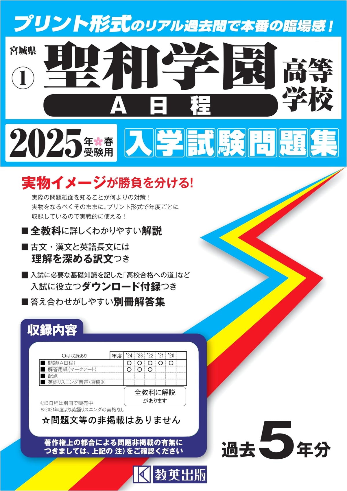 Seiwa Gakuen High School (Schedule A) Entrance Exam Workbook 2025 (Miyagi)