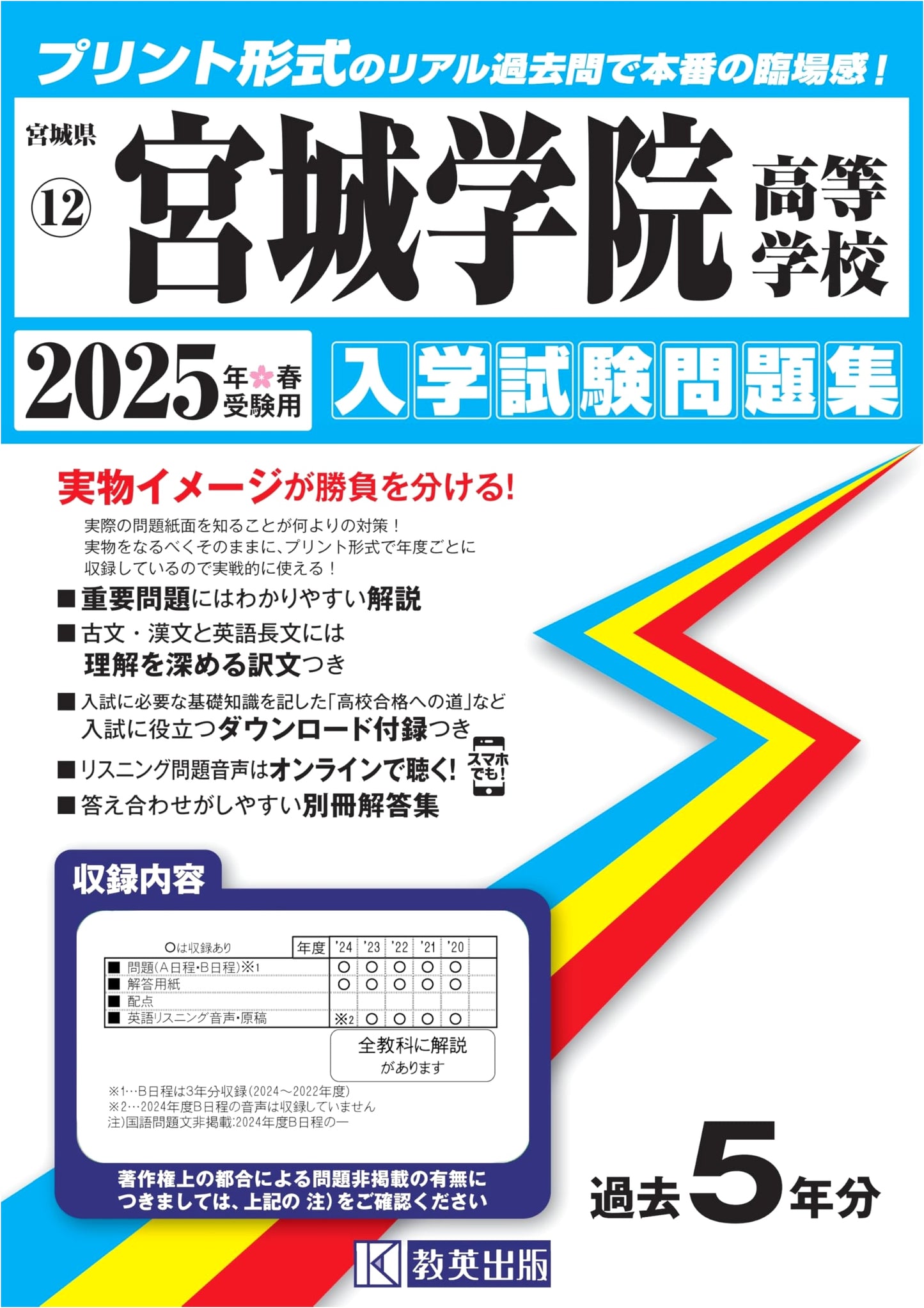 Miyagi Gakuin High School Entrance Exam Workbook 2025 (Real Past Questions)