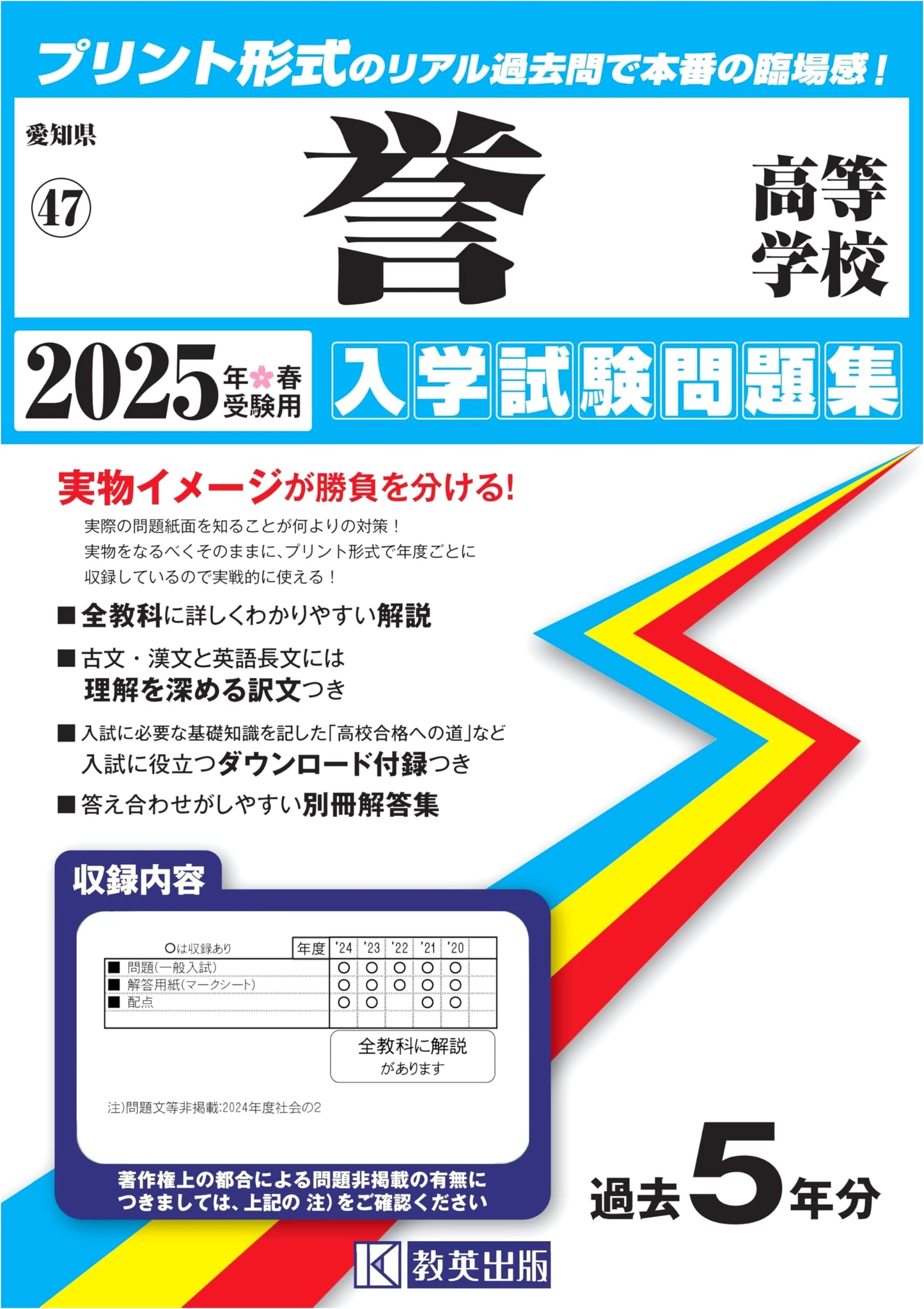 Homare High School Entrance Exam Workbook 2025 Spring: Real Past Questions (Aichi High School 47)