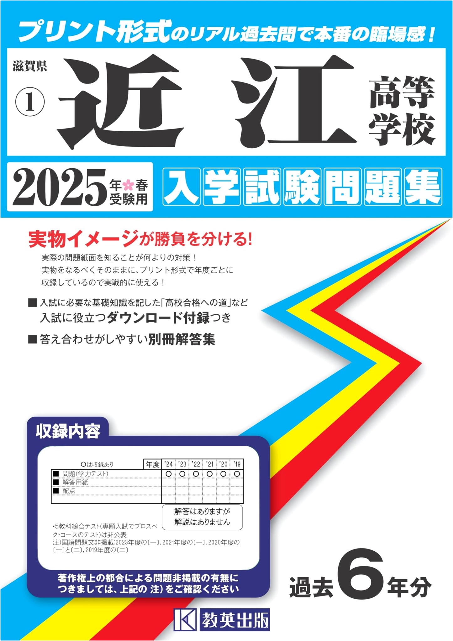 Omi High School: 2025 Spring Entrance Exam Past Papers (Shiga Pref. High School Series 1)