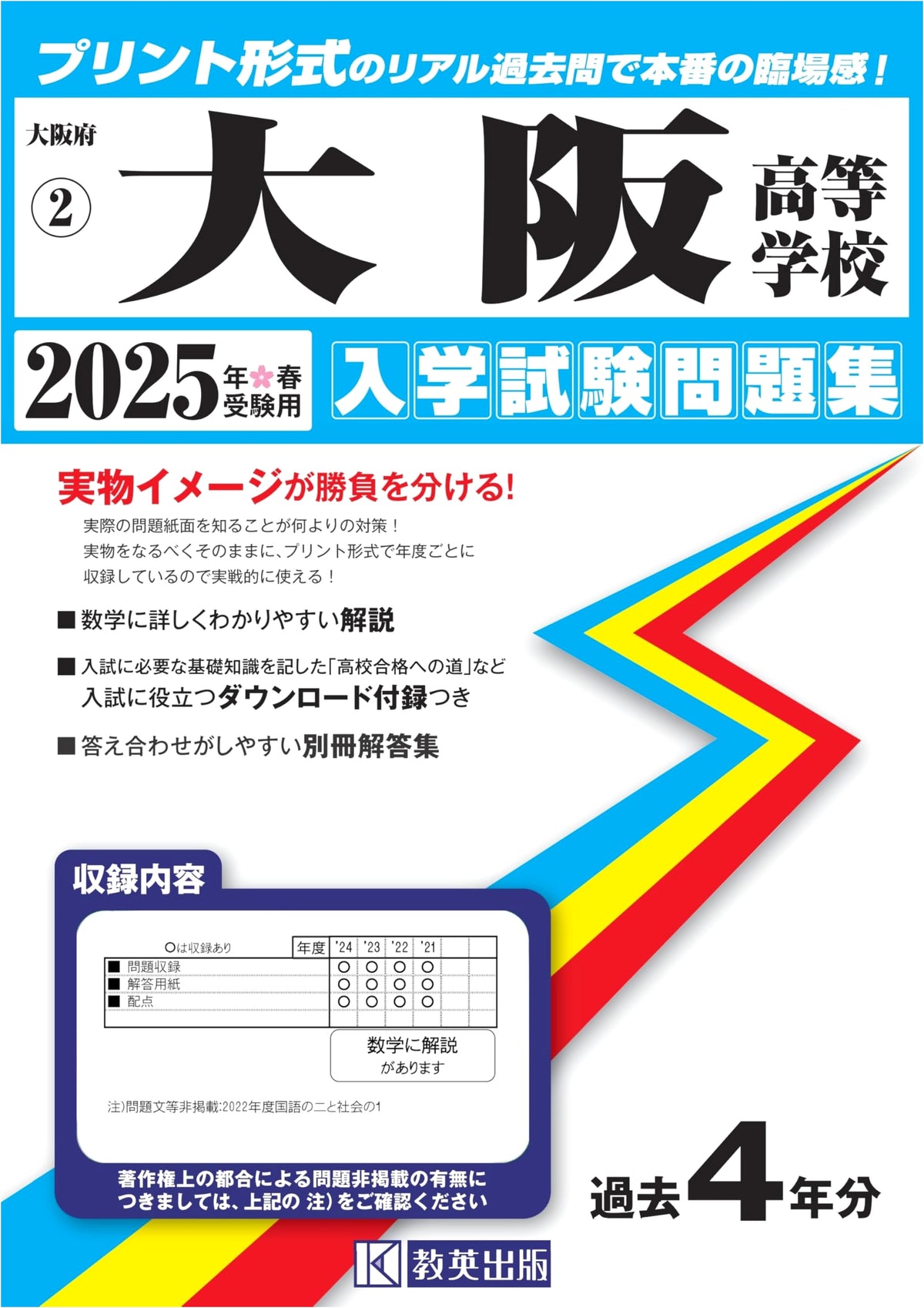 Osaka High School Entrance Exam Workbook 2025: Real Past Papers for Spring Exams