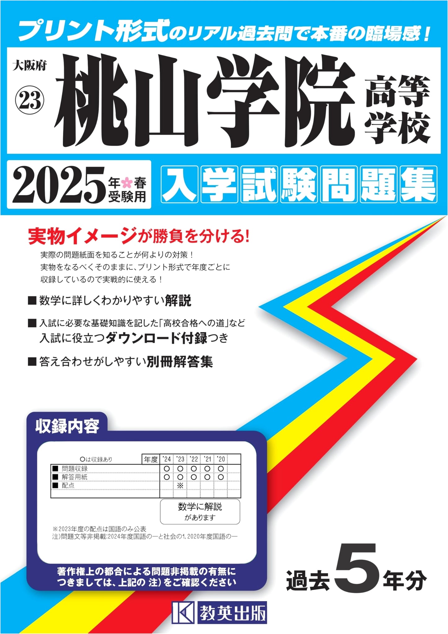 Momoyama Gakuin High School Entrance Exam Workbook 2025 (Osaka Prefecture High School 23)