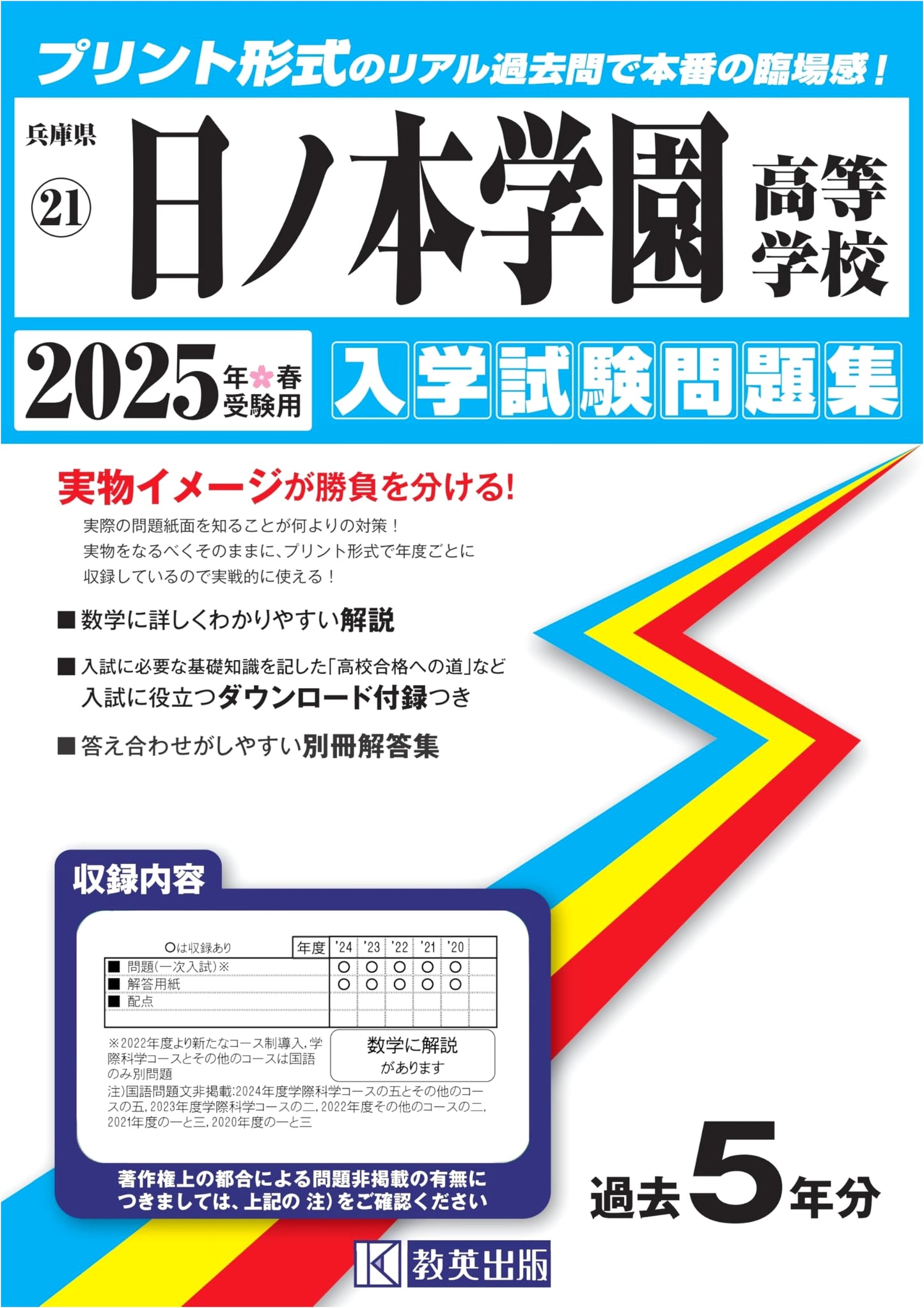 Hinomoto Gakuen High School Entrance Exam Workbook 2025 (Hyogo Prefecture)
