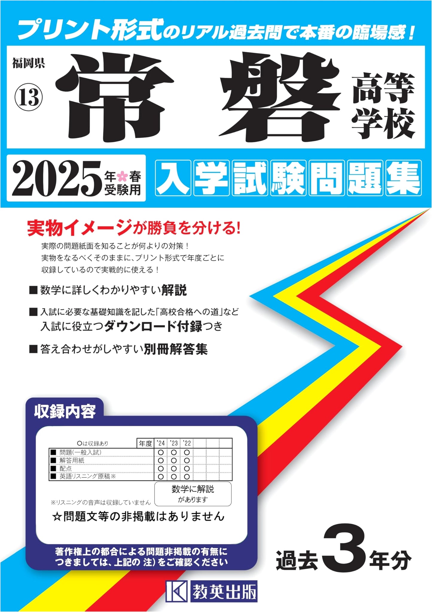 Tokiwa High School Entrance Exam Workbook 2025: Real Past Papers (Fukuoka)