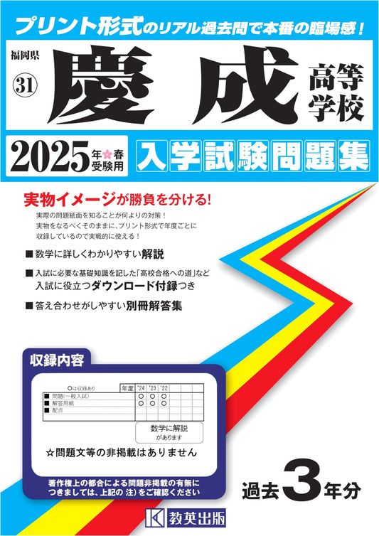 Keisei High School Entrance Exam Workbook 2025 (Fukuoka Prefecture High School 31)