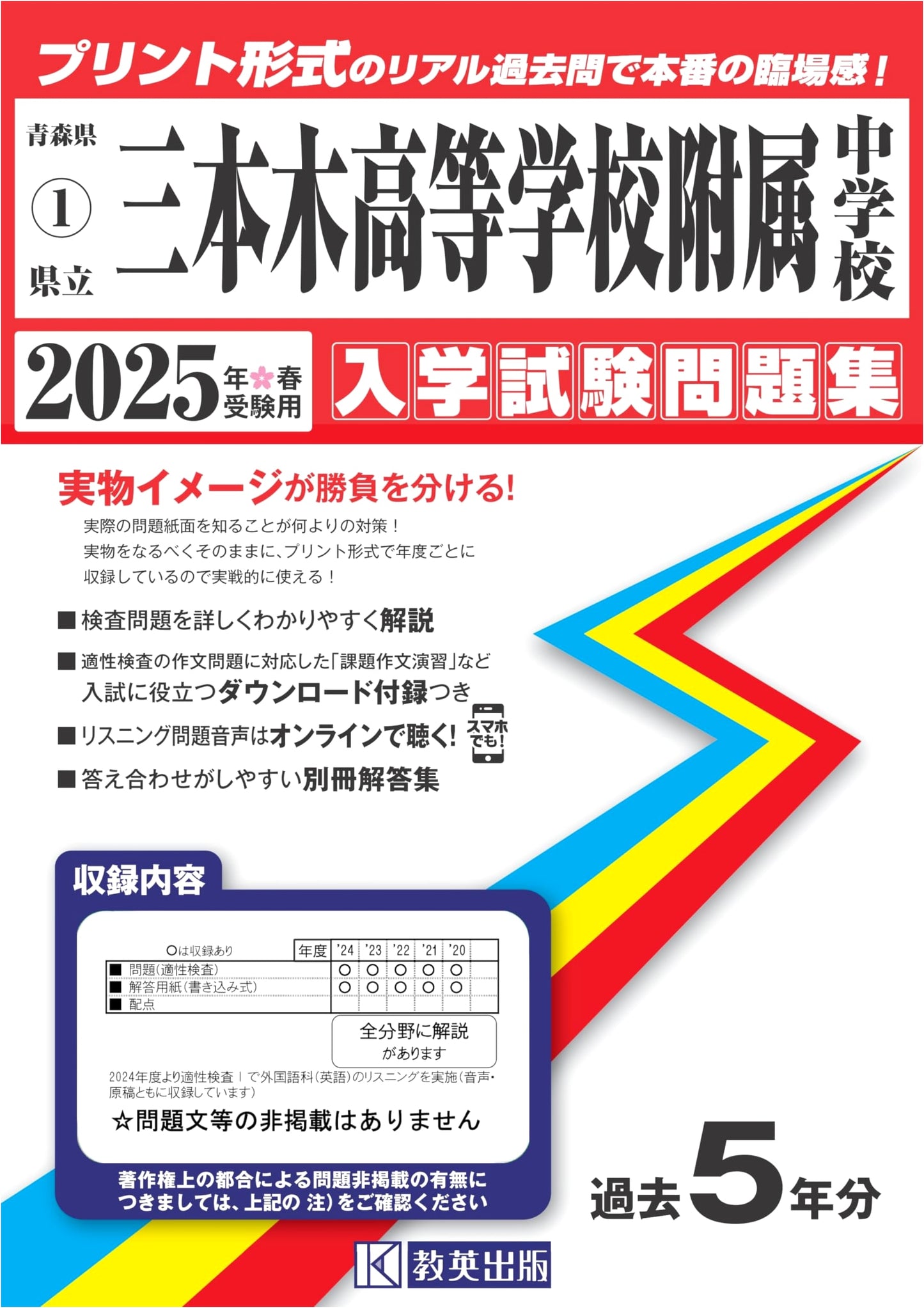 Aomori Prefectural Sanbongi High School Entrance Exam Workbook 2025 (Vol. 1)