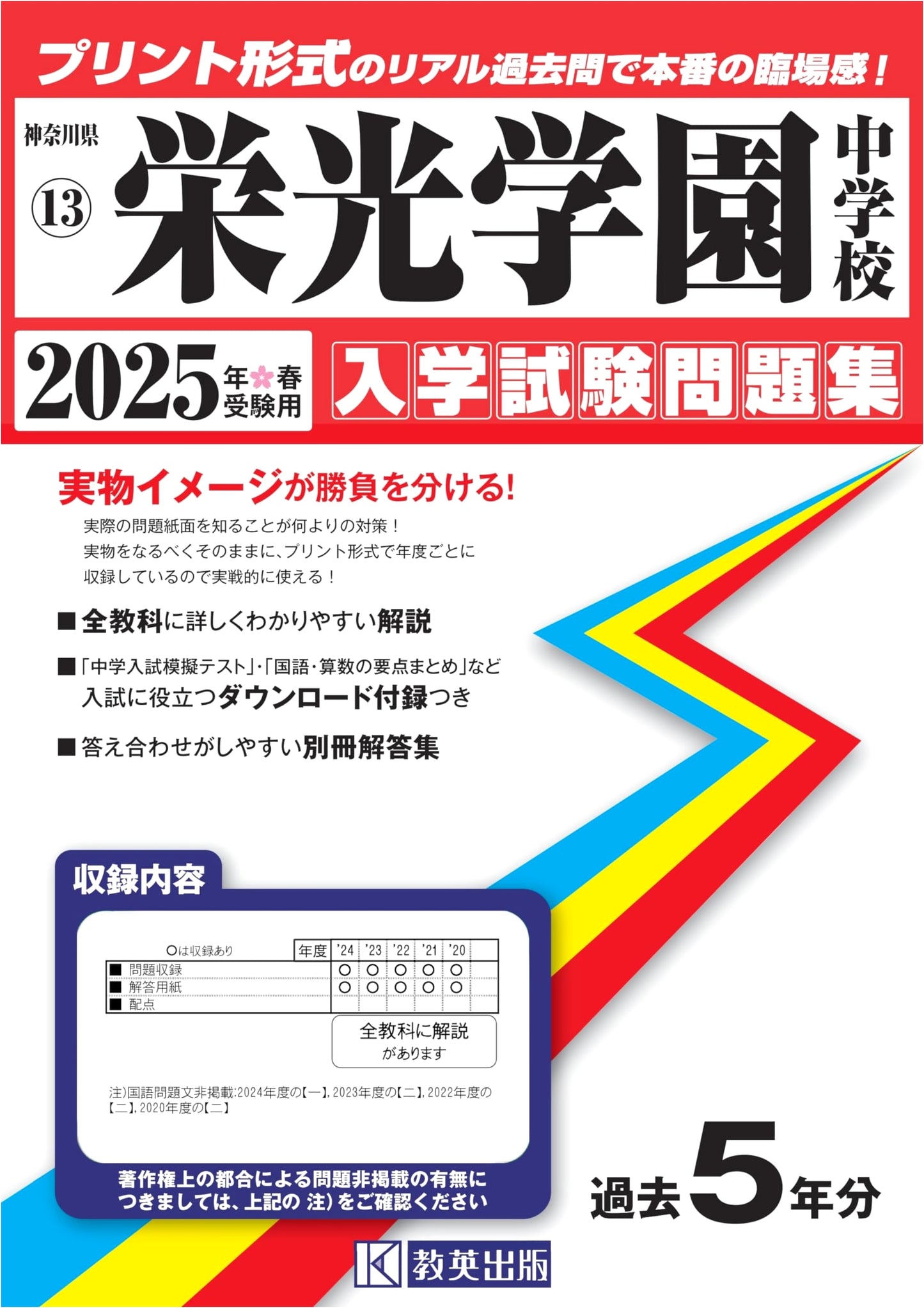 Eiko Gakuen Junior High School Entrance Exam Workbook 2025 (Kanagawa Pref. Jr. High 13)