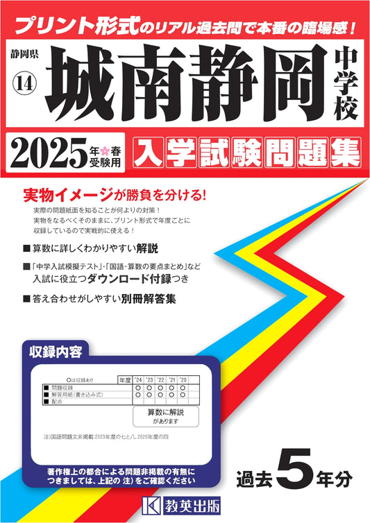 Jonan Shizuoka Junior High School Entrance Exam Past Papers 2025 Spring Edition