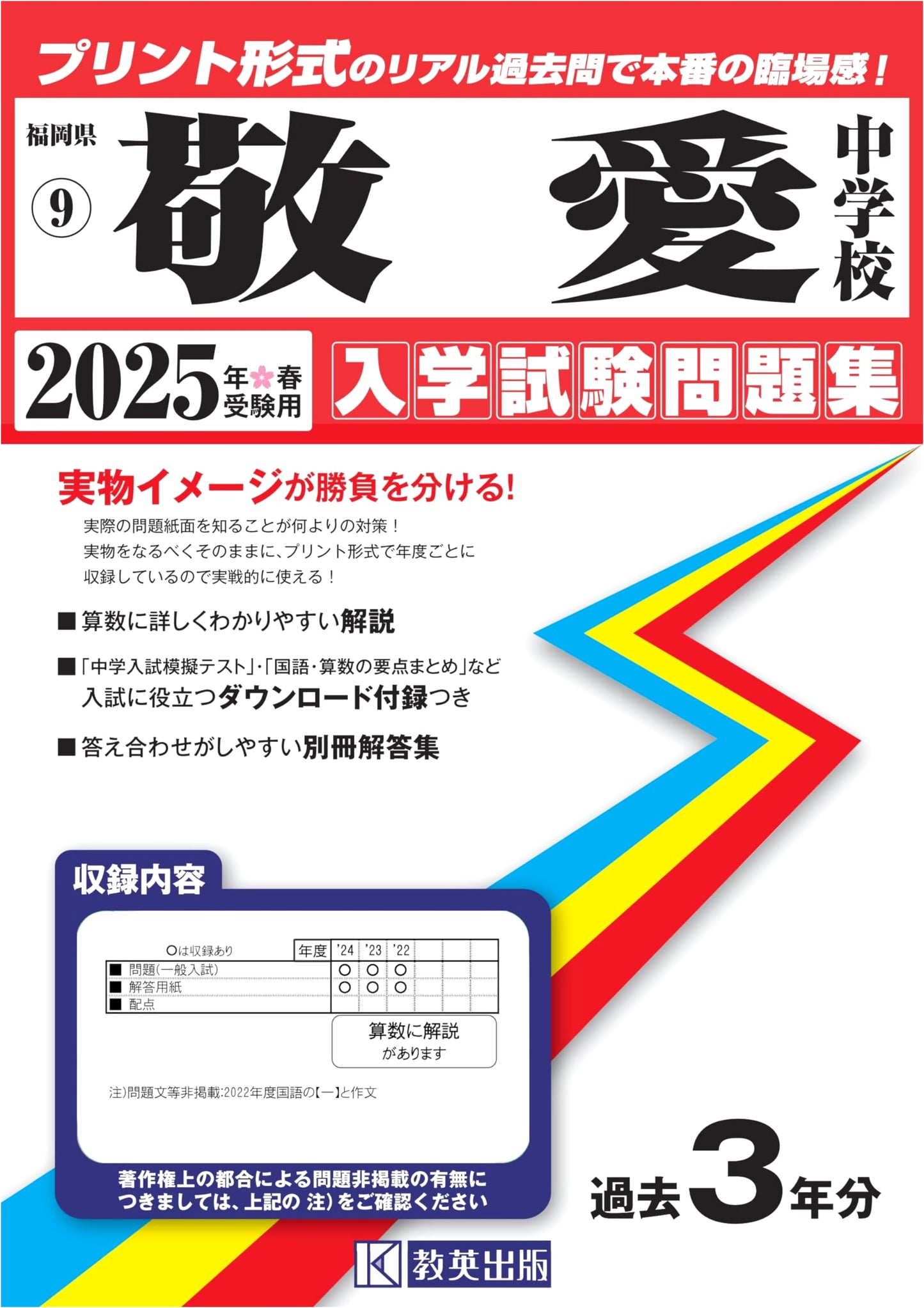 Keiai Junior High School Entrance Exam Workbook 2025 (Fukuoka Prefecture)